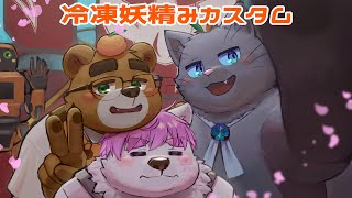 【#みカスタム】冷凍妖精みカスタム 本番