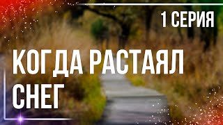 Podcast: Когда Растаял Снег - 1 Серия - #Сериал Онлайн Киноподкаст Подряд, Обзор