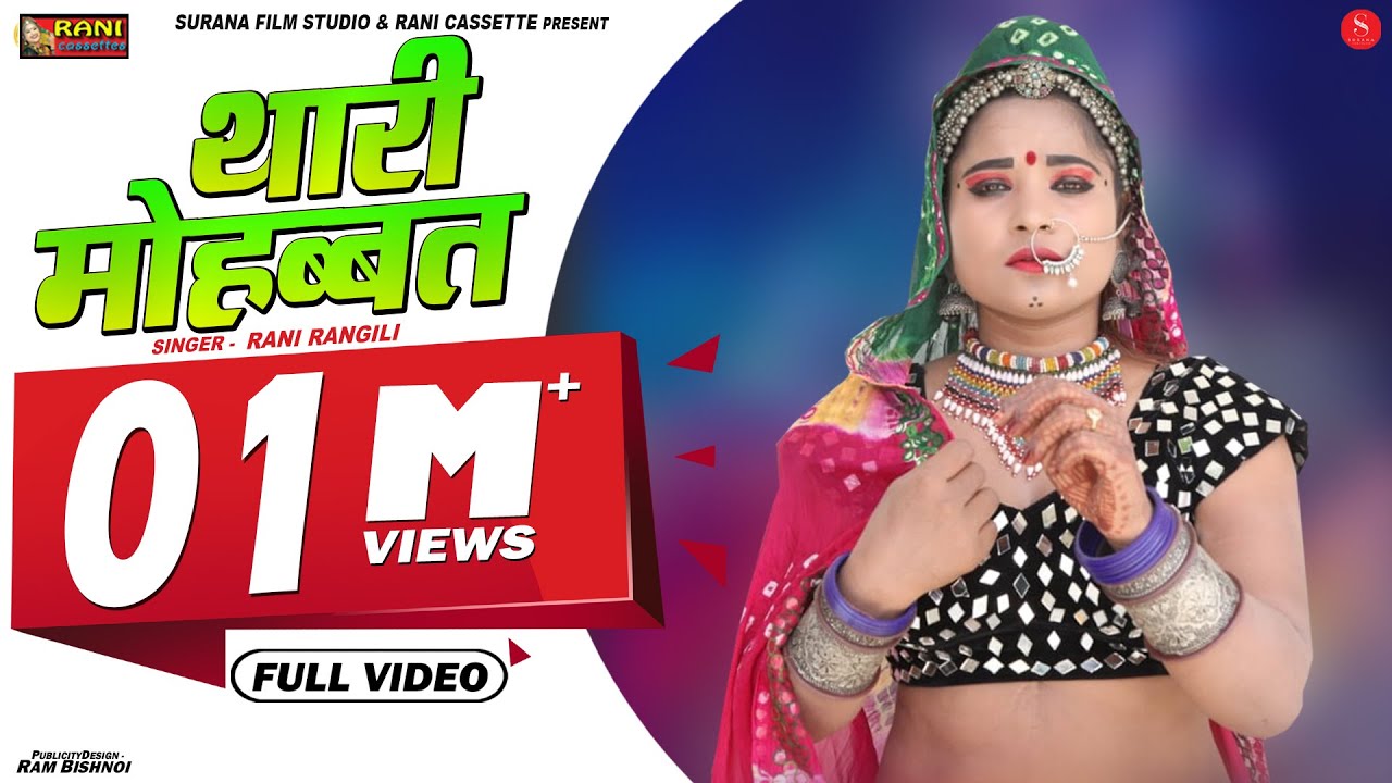 Thari Mohabbat Official Video Rani Rangili  Surana Film Studio