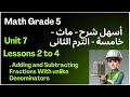 أسهل طريقة لفهم الدرس الثاني Lessons 2 4 ماث خامسة ابتدائي لغات Add And Subtract Fractions 