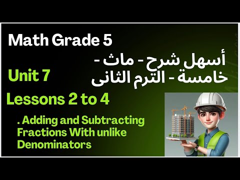 أسهل طريقة لفهم الدرس الثاني Lessons 2 4 ماث خامسة ابتدائي لغات Add And Subtract Fractions 