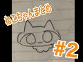 【Twitter】ねこちゃんまとめ ＃2