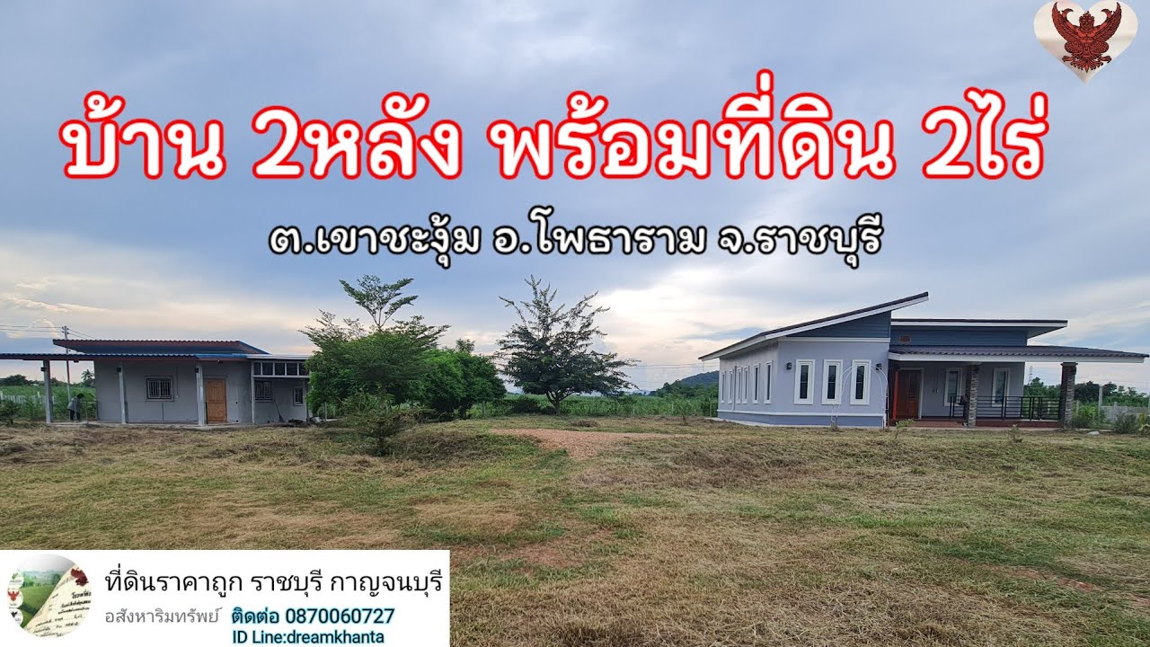 บ้านสวน 2หลัง พร้อมที่ดิน เนื้อที่ 2ไร่ บรรยากาศดี วิวภูเขา อยู่ในแหล่งชุมชน #ที่ดินราชบุรี