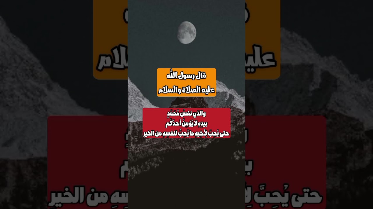 حديث لا يؤمن أحدكم حتى يحب لأخيه ما يحب لنفسه من الخير #حديث_شريف