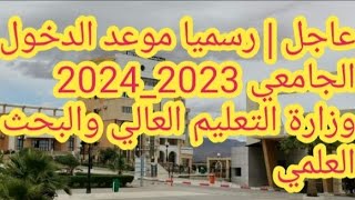 عاجل | رسميا موعد الدخول الجامعي 2023_2024