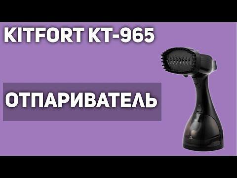 Отпариватель Kitfort КТ-965