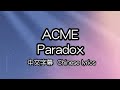 [cc] ACME – Paradox 中文字幕/中国語歌詞/Chinese lyrics