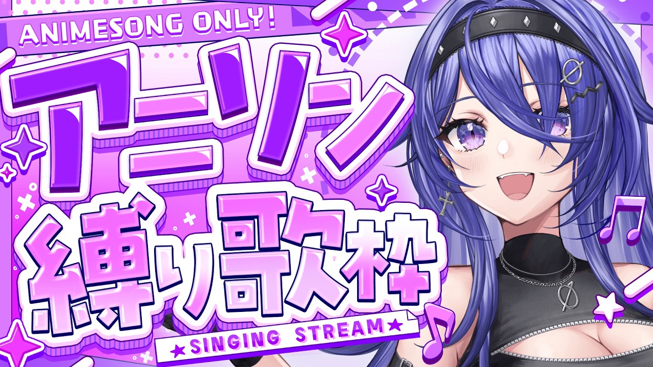 【縦型歌枠】Aから始まり、Zで終わる。激アツバトルアニソン縛り🔥【冴月零 / #新人VTuber】#ReL1ve