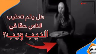 هل يتم تعذيب الناس وقتلهم مباشرة في الديب ويب حقا ؟