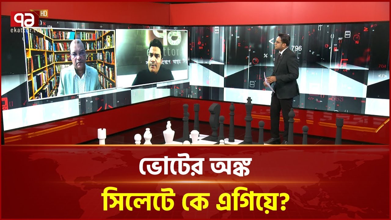 ভোটের অঙ্ক: সিলেটে কে এগিয়ে? | Voter Ongko | Ekattor TV