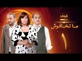 مسلسل ماتخافوش الحلقة 1 نور الشريف نهال عنبر 
