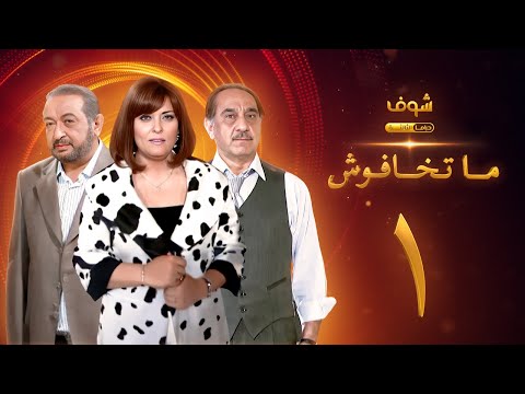 مسلسل ماتخافوش الحلقة 1 نور الشريف نهال عنبر