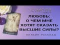 ЛЮБОВЬ: О ЧЕМ МНЕ ХОТЯТ СКАЗАТЬ ВЫСШИЕ СИЛЫ? Расклад Таро, Гадание Онлайн