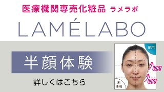 【ラメラボ】FAITH半顔体験