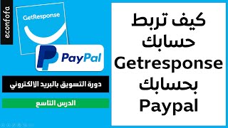 كيف تربط حسابك getresponse ب Paypal وتوفر بوابة دفع للعميل