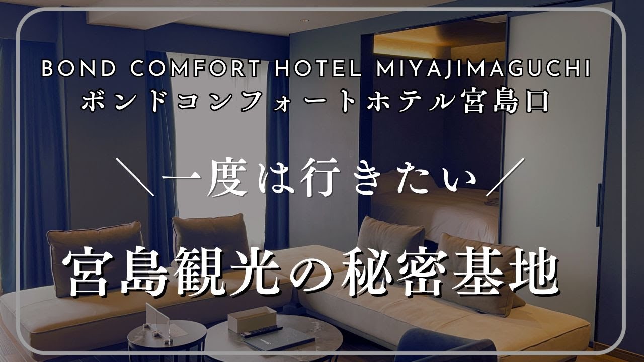 宮島観光の秘密基地】公開！BOND COMFORT HOTEL MIYAJIMAGUCHI！ #260