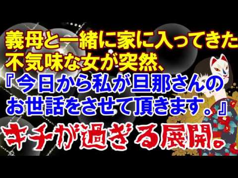 修羅場の話【キチが過ぎる展開】義母と一緒に家に入ってきた不気味な女。突然、お茶を入れ始め、『今日から私が旦那さんのお世話をさせて頂きます。』と…