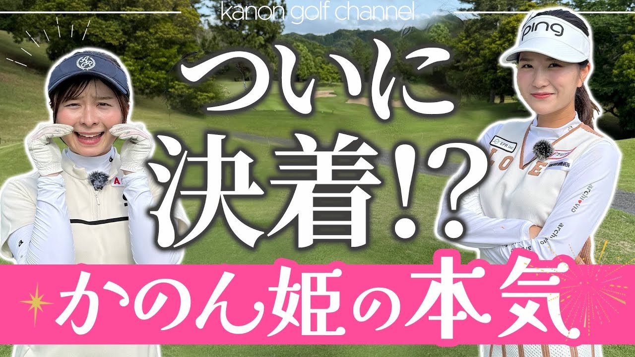 延長戦の結末は…最終ホールでついに決着！【なみきちゃんコラボ】