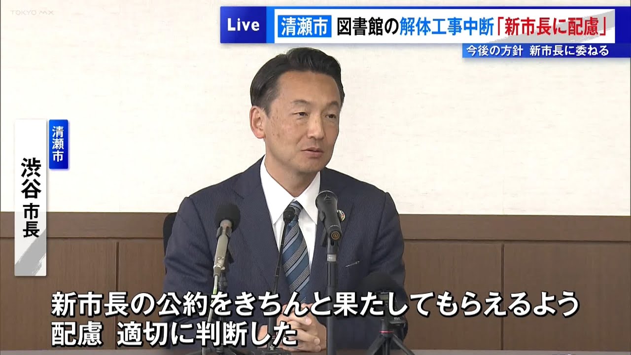 清瀬市が図書館の解体工事を中断「新市長に配慮」 今後の方針は新市長