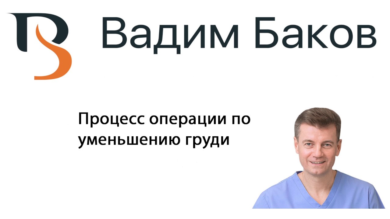 Уменьшение груди. Редукция. - YouTube