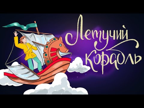 Летучий Корабль - Русская Народная Сказка | Сказки Для Детей. 0