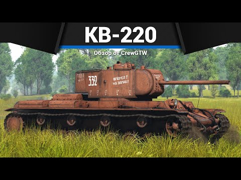 Видео: ПРИЗРАЧНЫЙ ТАНК СССР КВ-220 в War Thunder