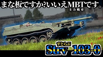 【ゆっくり実況】このまな板めちゃくちゃタフだぞ！？【惑星WarThunder】