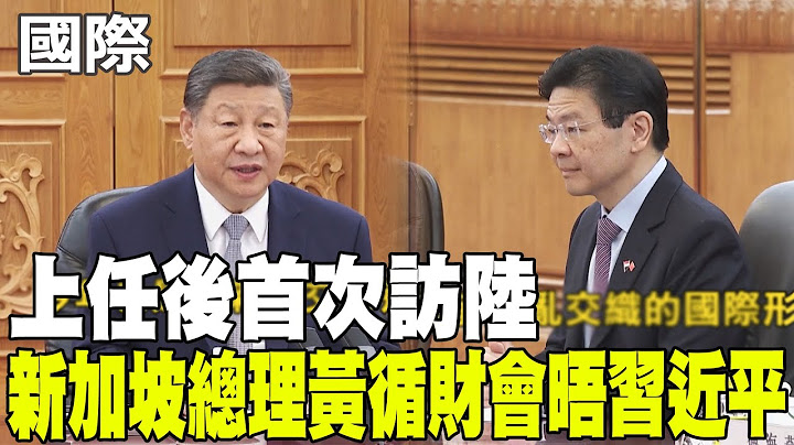 【每日必看】上任後首次訪陸 新加坡總理黃循財會晤習近平 20250624