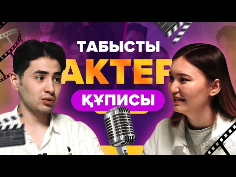 Бейне: Актер бейнесі дегеніміз не?