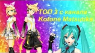 ТОП 3 с канала Kotone Matsuoka