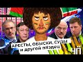 Чё Происходит #17 | Беларусь: Лукашенко требует извинений | Россия: аресты, обыски, суды