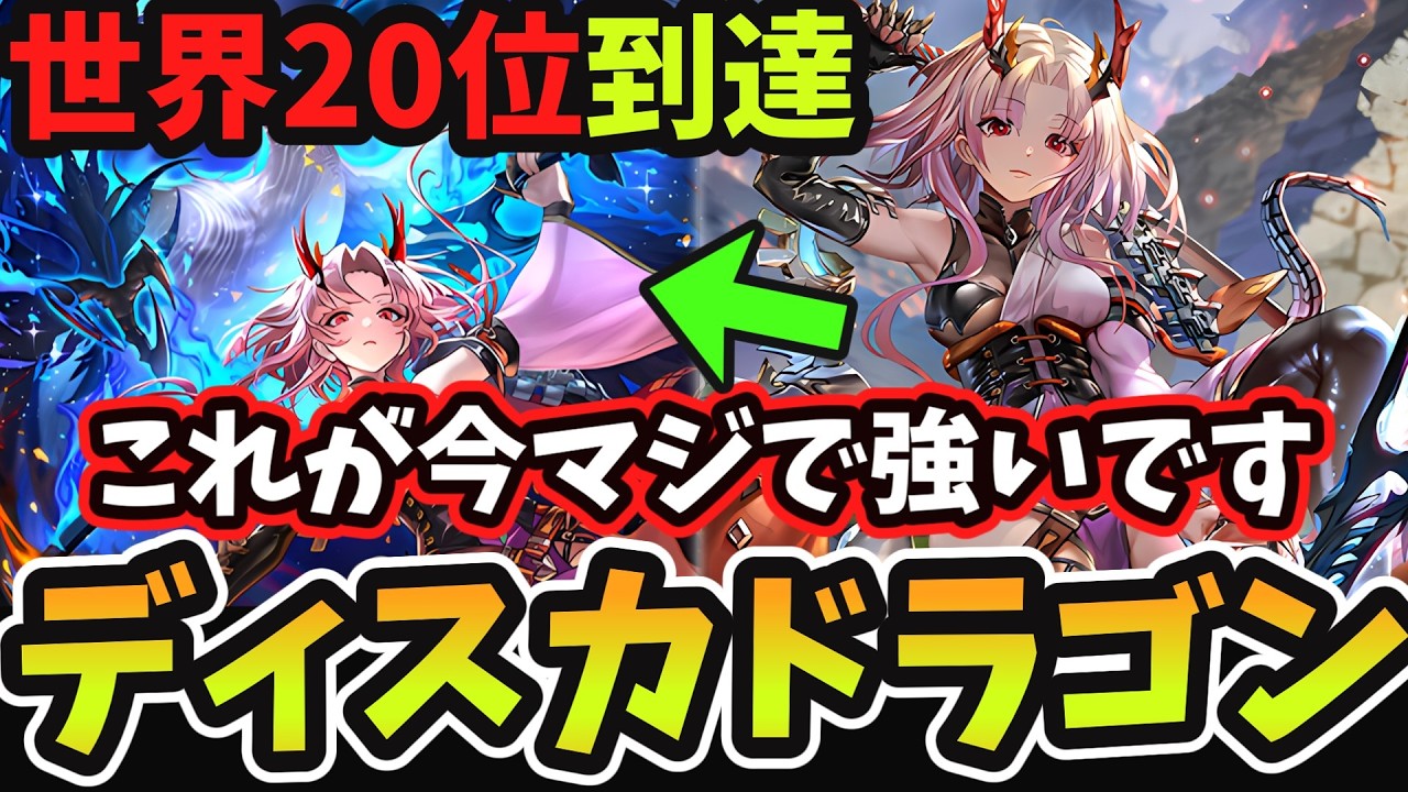 【シャドバWB】ディスカドラゴンで世界20位到達　現環境で強過ぎる『断頭の天刀』採用でTier1に対して勝てる構築に進化した『サガツマツディスカドラゴン』が最強でした！