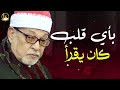 كأنه يبحر في بحر من الخشوع والسكينة سورة النحل الشيخ السيد سعيد