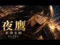 夜鷹 / 米津玄師 covered by MABOYORU