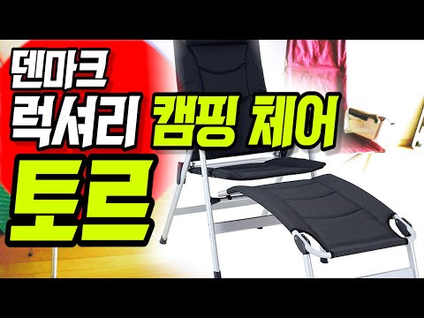 #100 덴마크 럭셔리 캠핑체어 토르 언박싱 및 리뷰 | 침대도 된다? | 생각보다도 아주 편안한 의자