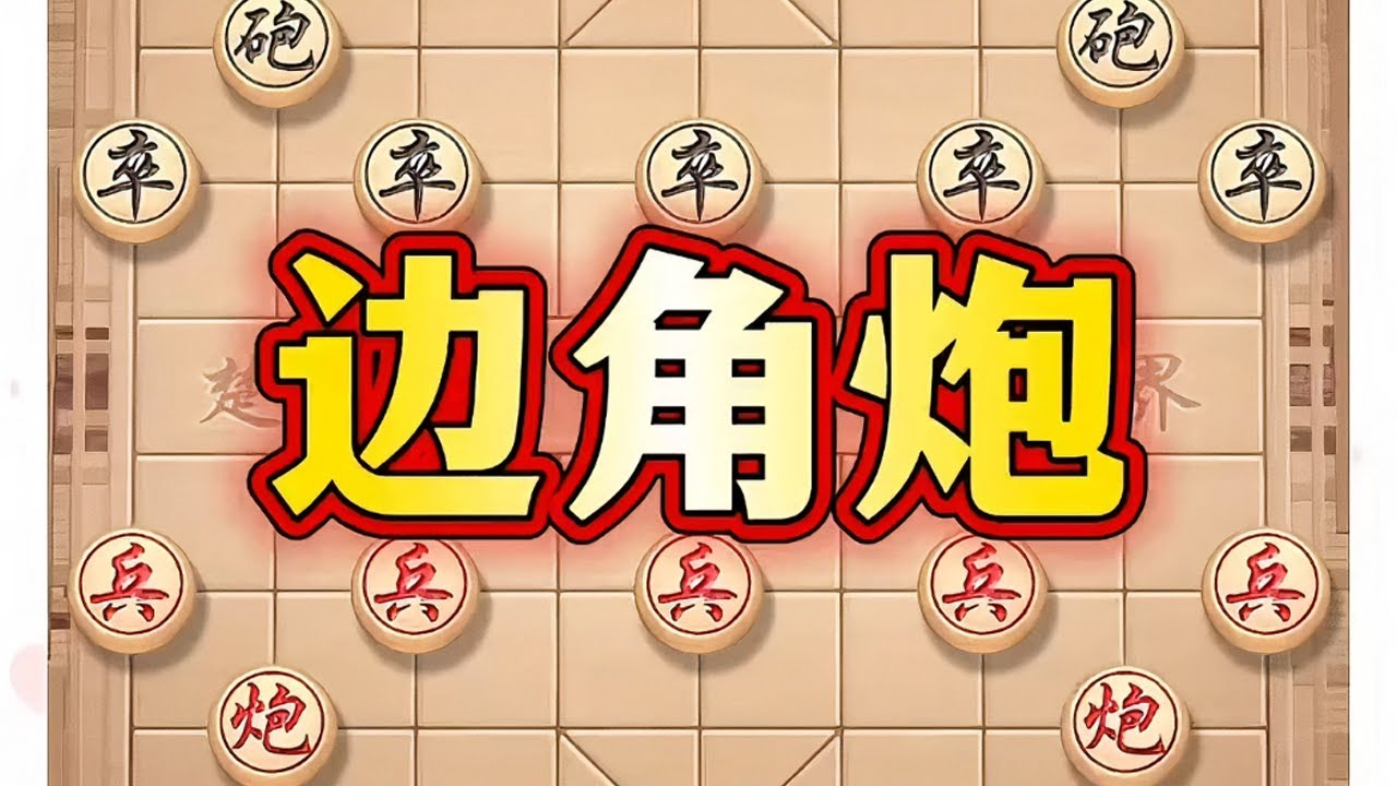 边角炮 # 象棋 # 中国象棋 # 象棋套路 # 象棋高手 # 瓜子二手车