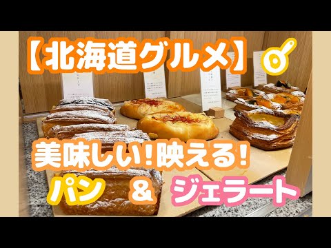 【北海道グルメ】#2 札幌 定山渓 ジェラート & お洒落パン