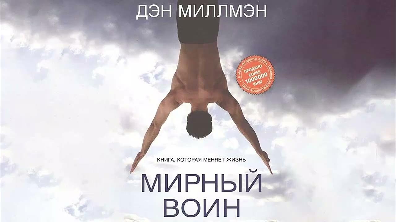 Дэн миллмэн путь. Мирный воин дэн миллмэн книга. Книга, которая меняет жизнь дэн миллмэн книга. Дэн миллмэн мирный воин. Мирный воин.