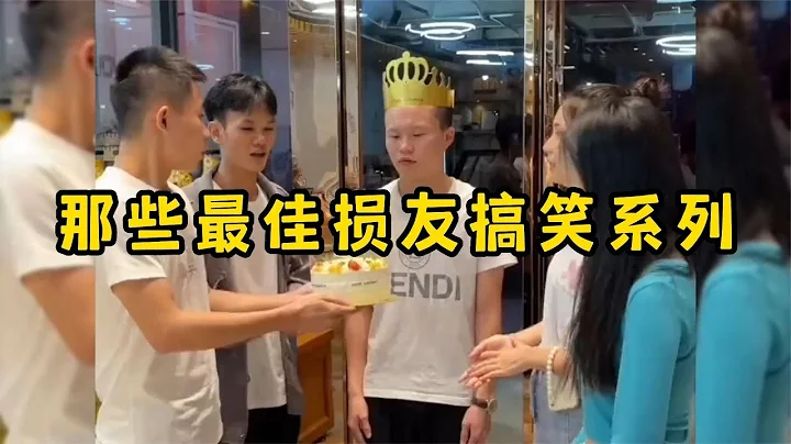 那些最佳損友搞笑系列，損友無處不在，有你真是我的福氣 - 天天要聞