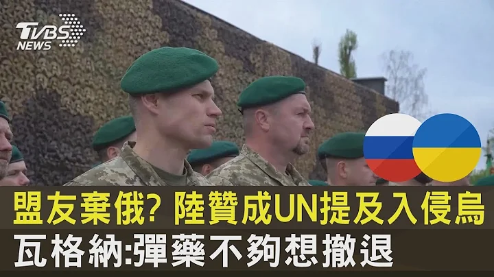 盟友棄俄? 中國大陸贊成UN提及入侵烏 瓦格納:彈藥不夠想撤退｜TVBS新聞 - 天天要聞