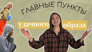 ГЛАВНЫЕ ПУНКТЫ УДАЧНОГО ОБРАЗА!🔥