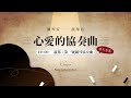 【心愛的協奏曲】EP.00－蕭邦：第一號鋼琴協奏曲（搶先看篇）