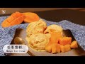 【消暑食譜】芒果雪糕～ 絕無冰粒/免雪糕機| ASMR (Mango Ice Cream recipe) [Eng Sub]