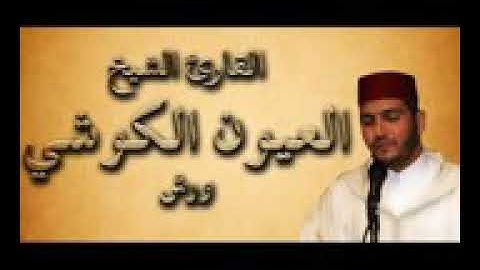 سورة الإنسان برواية ورش للقارئ الشيخ  العيون الكوشي