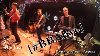 The Just - Первый День Весны [#BBAlive]