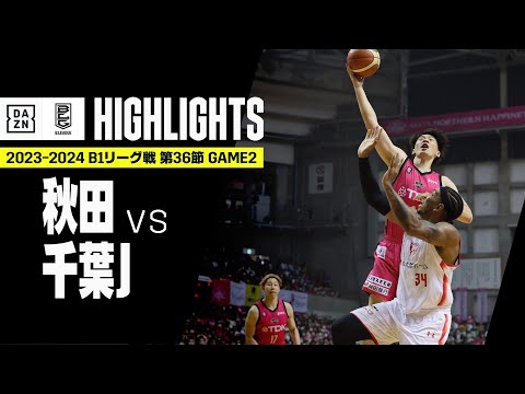 【秋田ノーザンハピネッツ×千葉ジェッツ｜ハイライト】 B1リーグ戦 第36節 GAME2 Bリーグ 2023-24