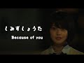 Shimizu Shota(しみずしょうた) - Because of you 한국어 가사, 발음 韓国語 lyrics, 発音