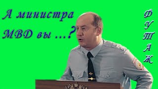 Футаж хромакей полицейский с Рублевки Бурунов а министра мвд вы хоть знаете