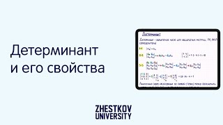 Детерминант и его свойства /// Zhestkov University