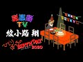 【氣志團TV】綾小路 翔　ひとりぼっちのBIRTHDAY 2020